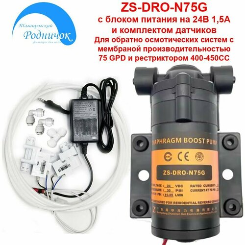 Насос ZS DRO-N75G MINI (помпа) + фитинги на трубку 1/4 (6,5мм) с блоком питания 24В 1,5А и набором датчиков для фильтра с обратным осмосом Родничок.