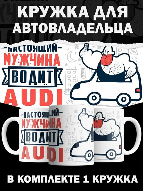 Кружка Audi