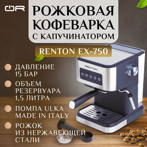 Рожковая кофеварка Renton EX-750 с капучинатором, 15 бар, надежная итальянская помпа Ulka, автоотключение, мощная, подогрев чашек