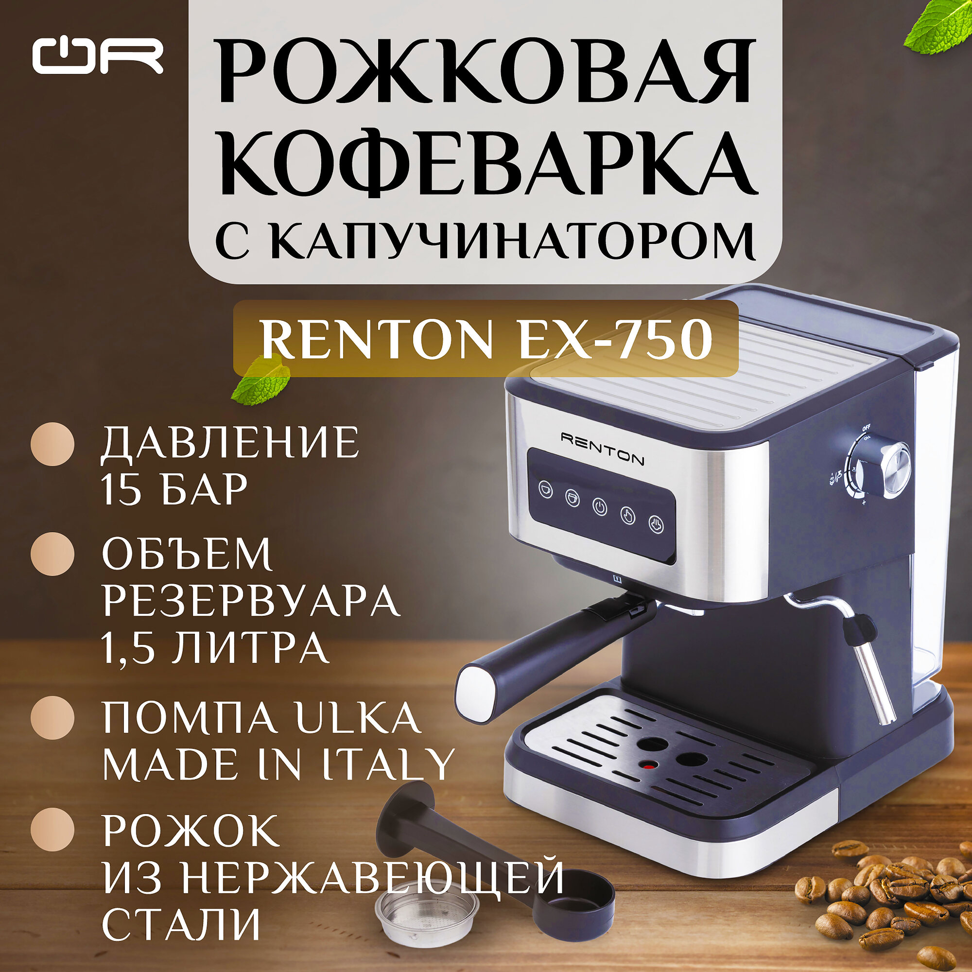 Рожковая кофеварка Renton EX-750 с капучинатором, 15 бар, надежная итальянская помпа Ulka, автоотключение, мощная, подогрев чашек