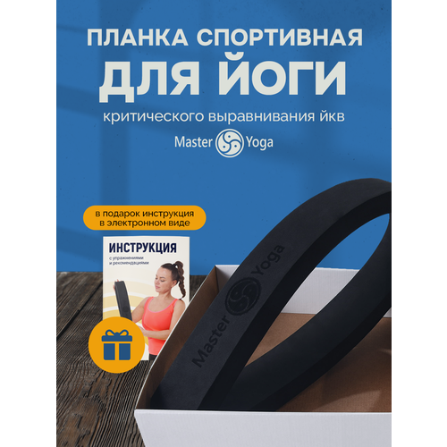 ЙКВ. Планка для йога критического выравнивания