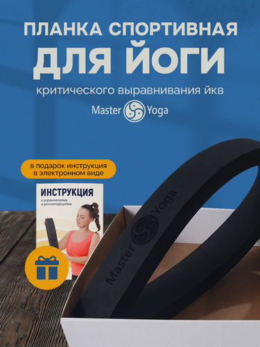 Изображение товара ЙКВ. Планка для йога критического выравнивания