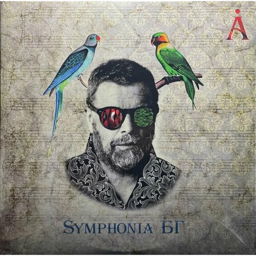 Виниловая пластинка Аквариум. Symphonia БГ (2LP) аквариум бг молитва и пост 2lp