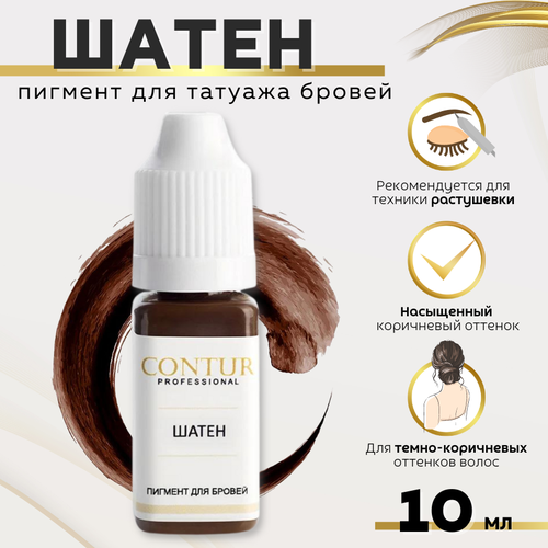 CONTUR PROFESSIONAL Пигмент для татуажа бровей "Шатен" 10 мл коричневый