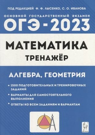 Математика. ОГЭ-2023. 9-й класс. Тренажер для подготовки к экзамену. Алгебра, геометрия: учебное пособие