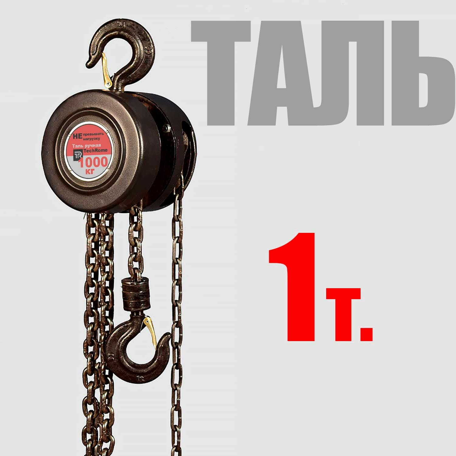 Таль ручная цепная 1 т