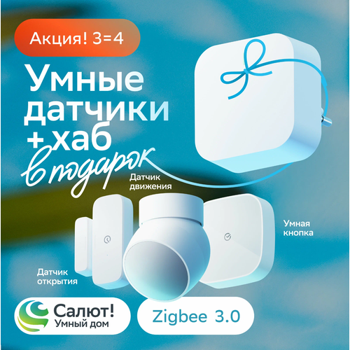 Комплект умных датчиков Sber умный хаб Sber, SBDV-00068R, Zigbee 3.0, Белый умный zigbee клапан автополива vf zb61