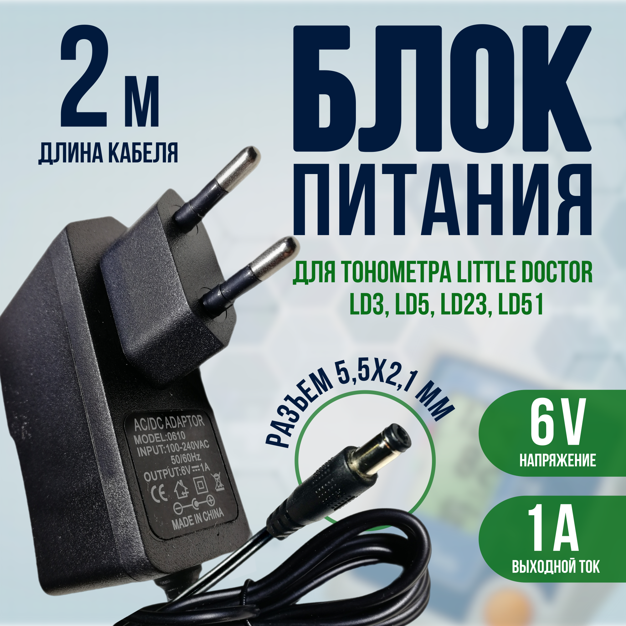 Блок питания для тонометра LITTLE DOCTOR LD3/LD5/LD23/LD51 6V 1A кабель 2 метра