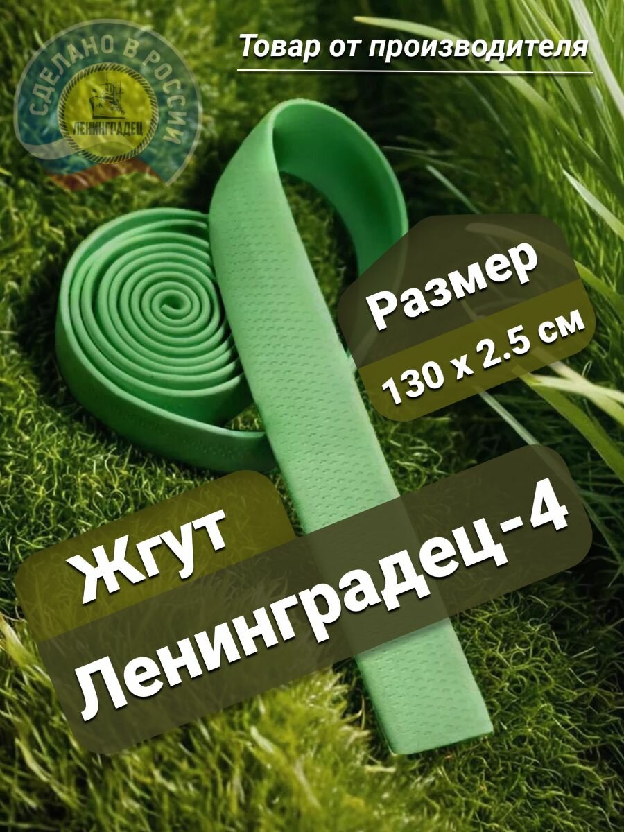 Жгут "Ленинградец-4" кровоостанавливающий, зеленый, 1шт