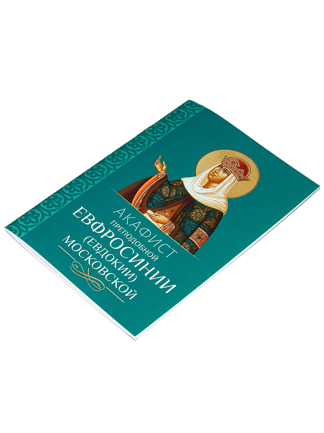 Акафист преподобной Евфросинии (Евдокии) Московской - фото №4