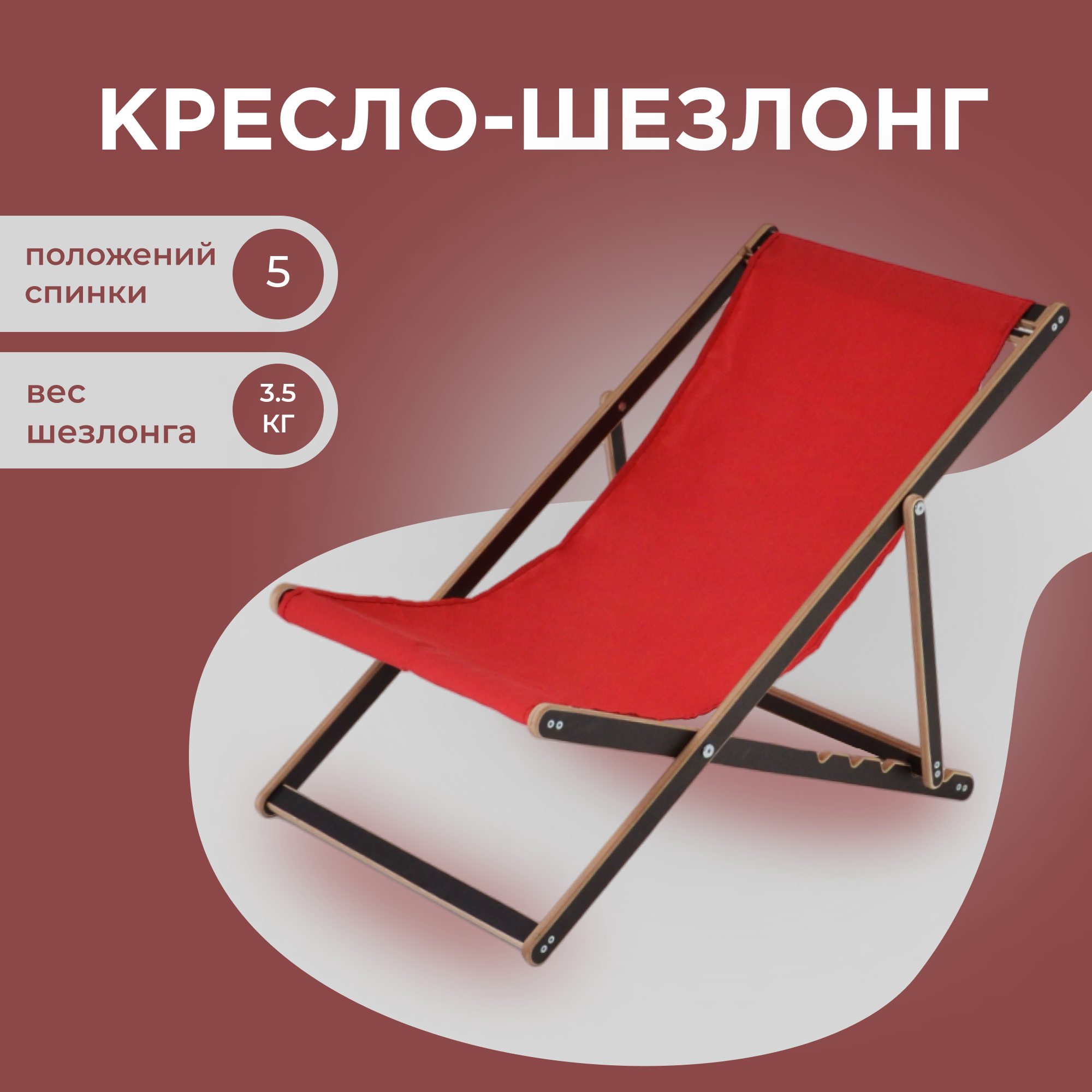 Кресло-шезлонг для дома для дачи  на пляж и пикник складной с красной тканью ламинированный