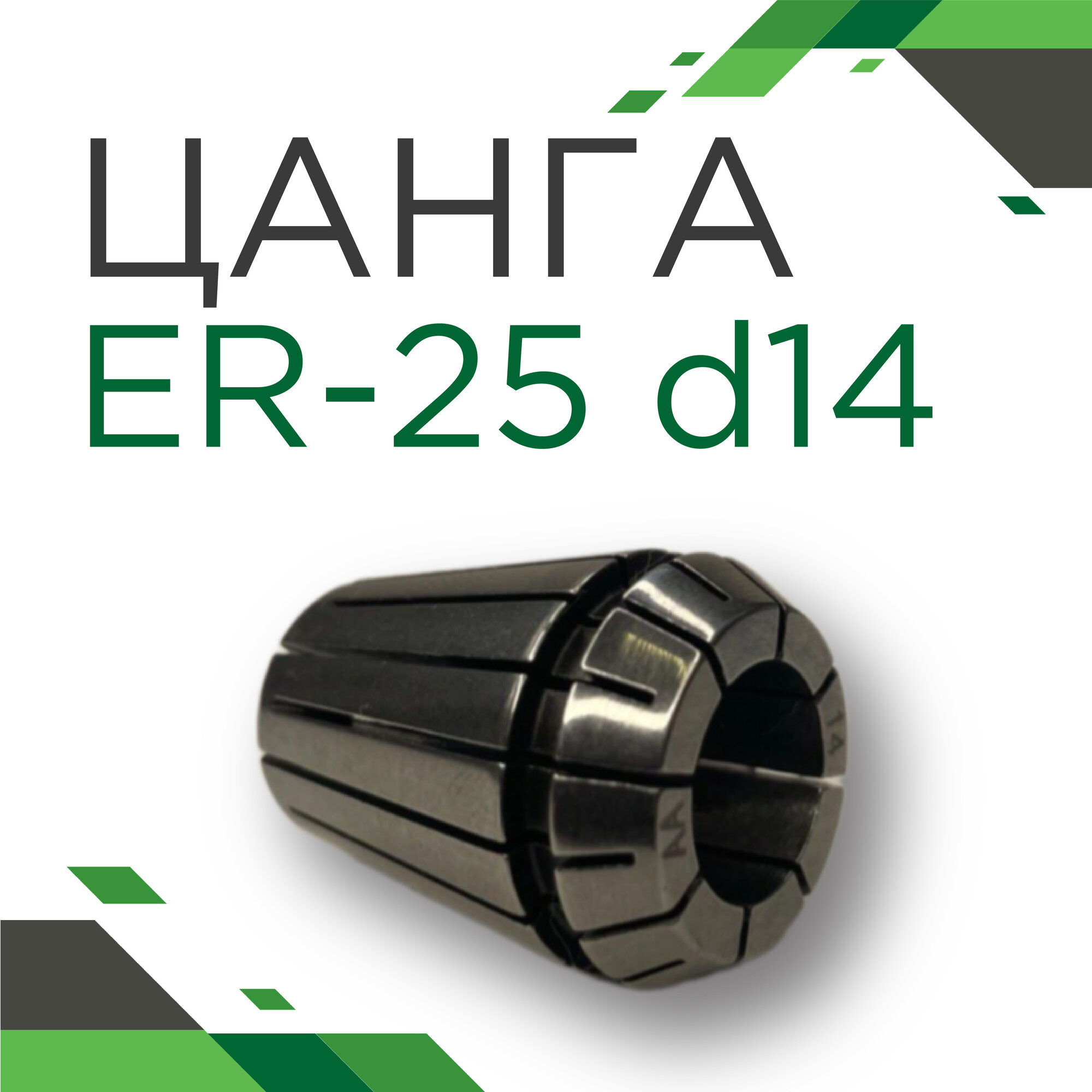 Цанга для ЧПУ ER-25 d=14