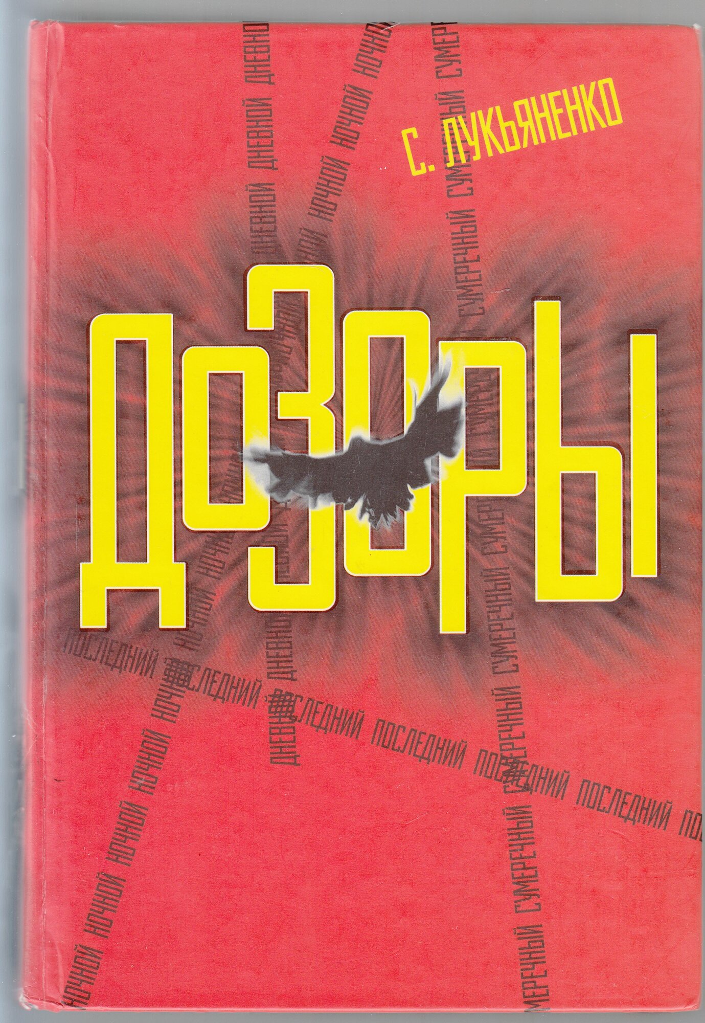 С. В. Лукьяненко. Дозоры: Ночной Дозор. Дневной Дозор. Сумеречный Дозор. Последний Дозор. Товар уцененный