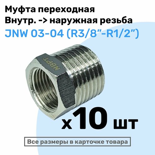 Муфта переходная JNW 03-04, R3/8-R1/2, Латунный фитинг, Внешняя - внутренняя резьба, NBPT, Набор 10шт