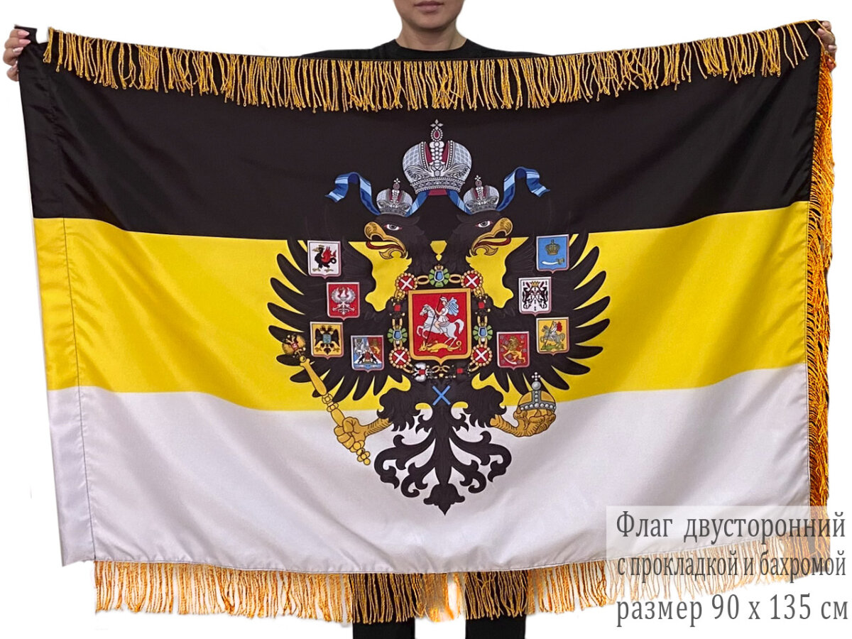 Двусторонний Имперский флаг с бахромой – с гербом 90x135 см
