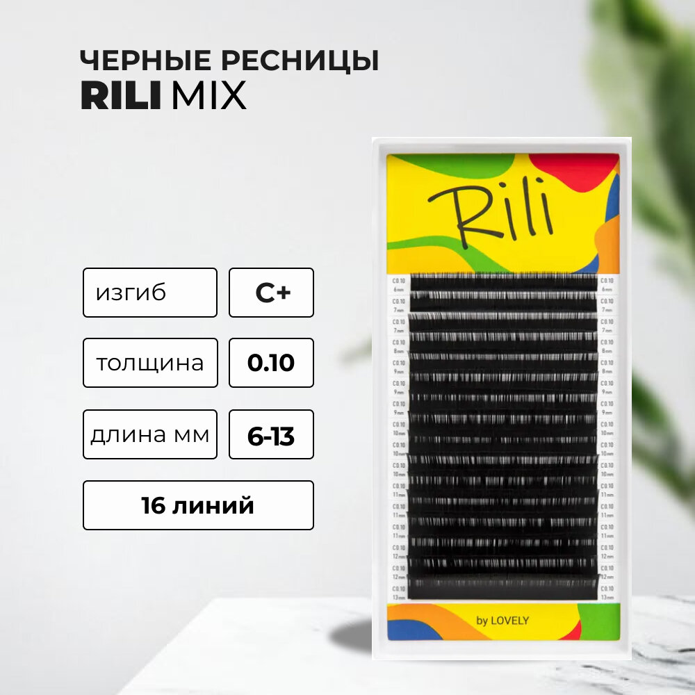 Ресницы чёрные Rili - 16 линий - MIX (C+ 0.10 6-13мм)