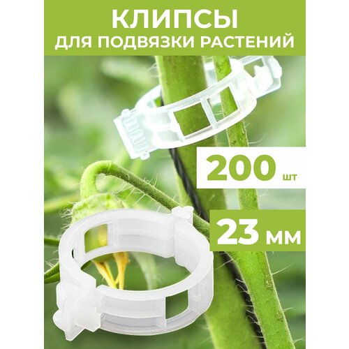 Клипсы для подвязки растений 23 мм, 200 штук зажимы для растений многоразовые пластиковые 200 50 шт