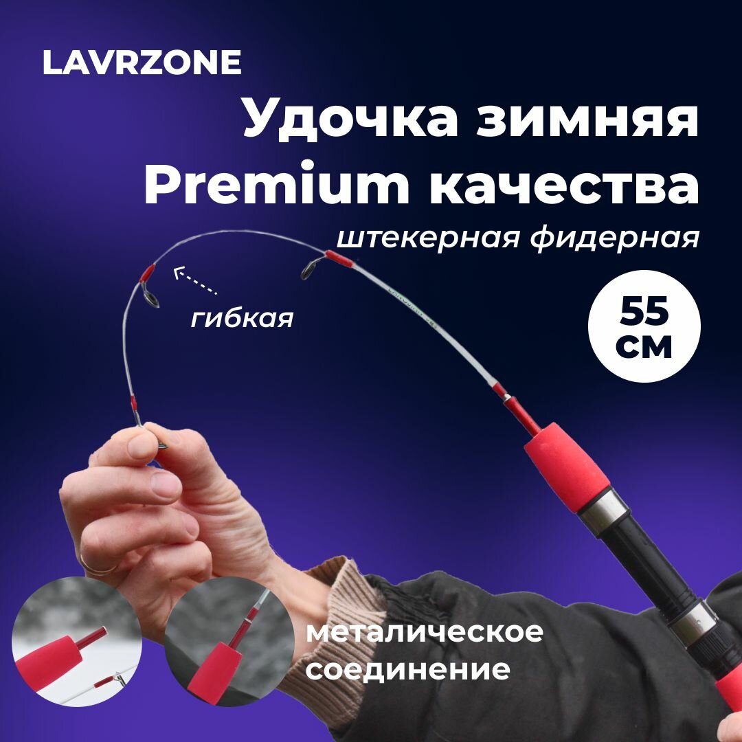 Удочка зимняя для рыбалки Premium от LAVRZONE 55см штекерная фидерная гибкая