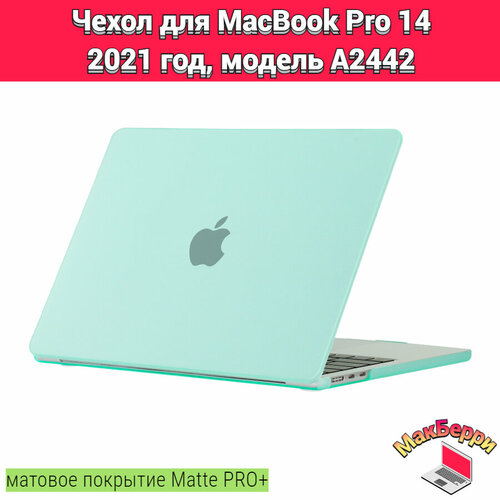 Чехол накладка кейс для Apple MacBook Pro 14 2021 год модель A2442 покрытие матовый Matte Soft Touch PRO+ (бирюзовый)