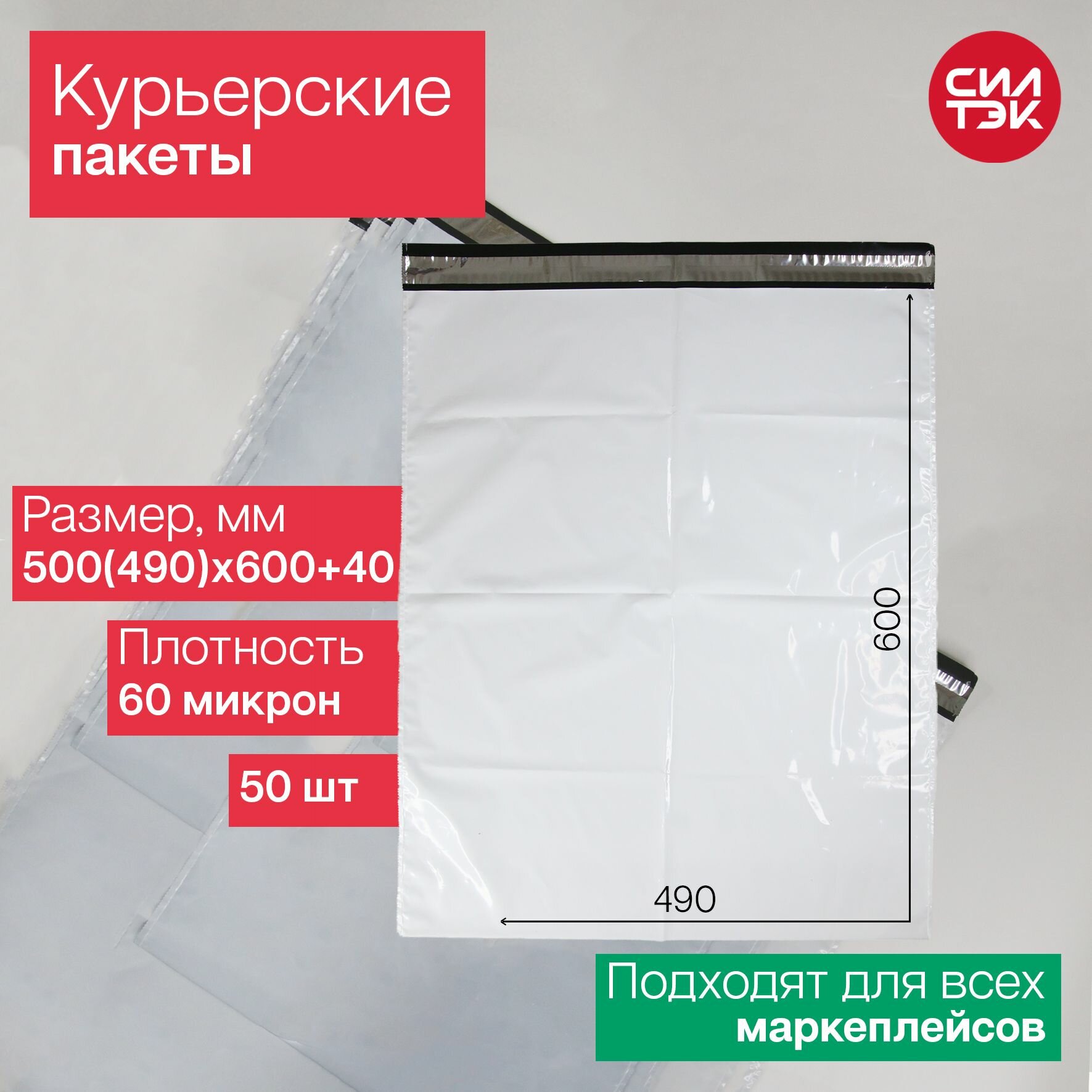Курьерский пакет 500(490)х600+40 мм 60 мкм 50 шт.