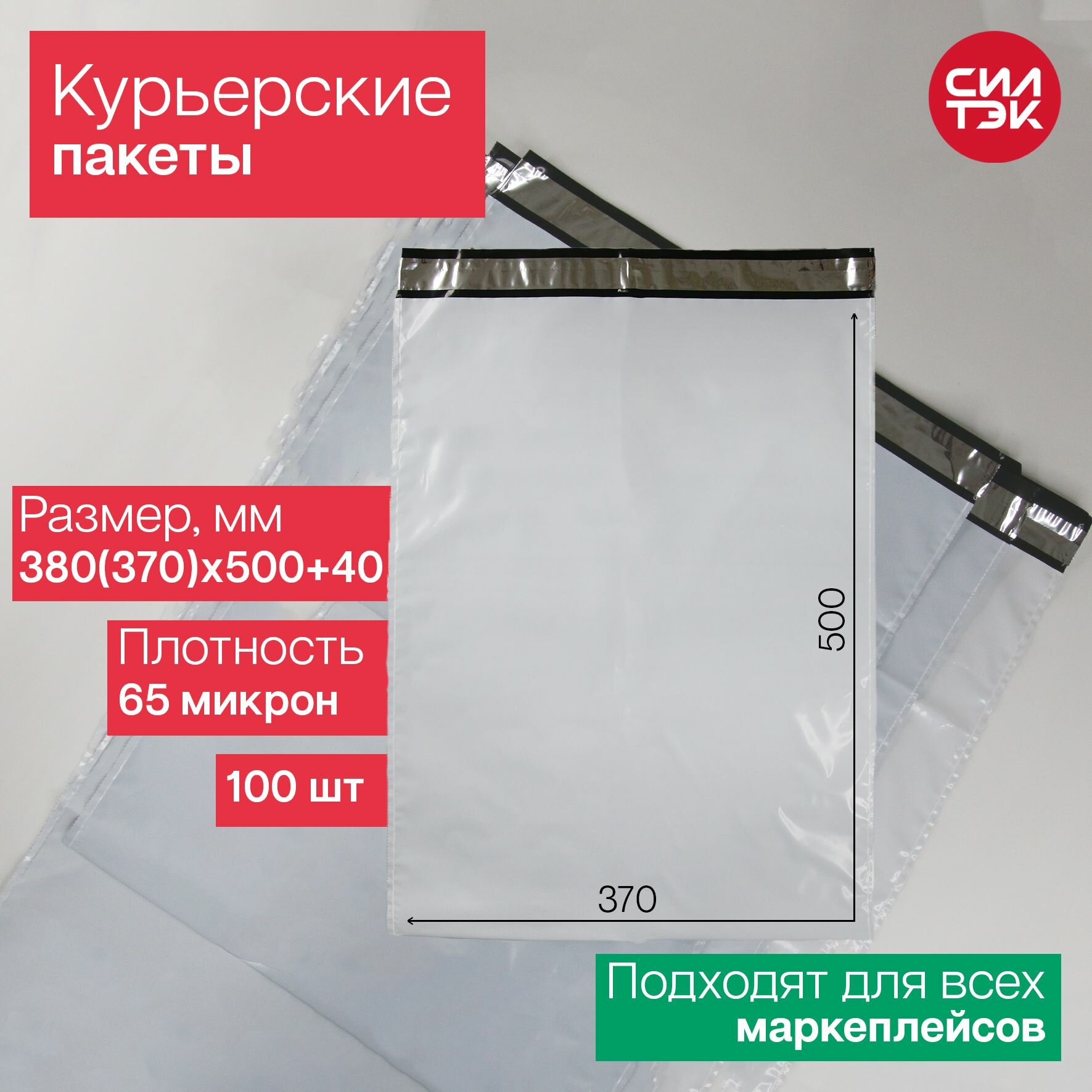 Курьерский пакет 380(370)х500+40 мм 65 мкм 100 шт.