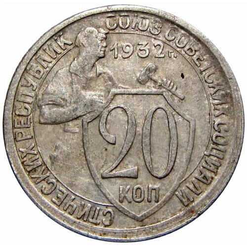 20 копеек 1932 СССР монета ссср 15 копеек 1932 год unc