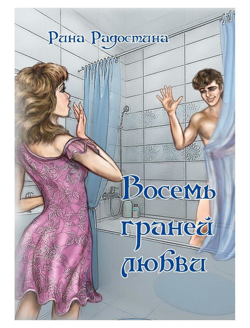 Восемь граней любви (Рина Радостина) - фото №1