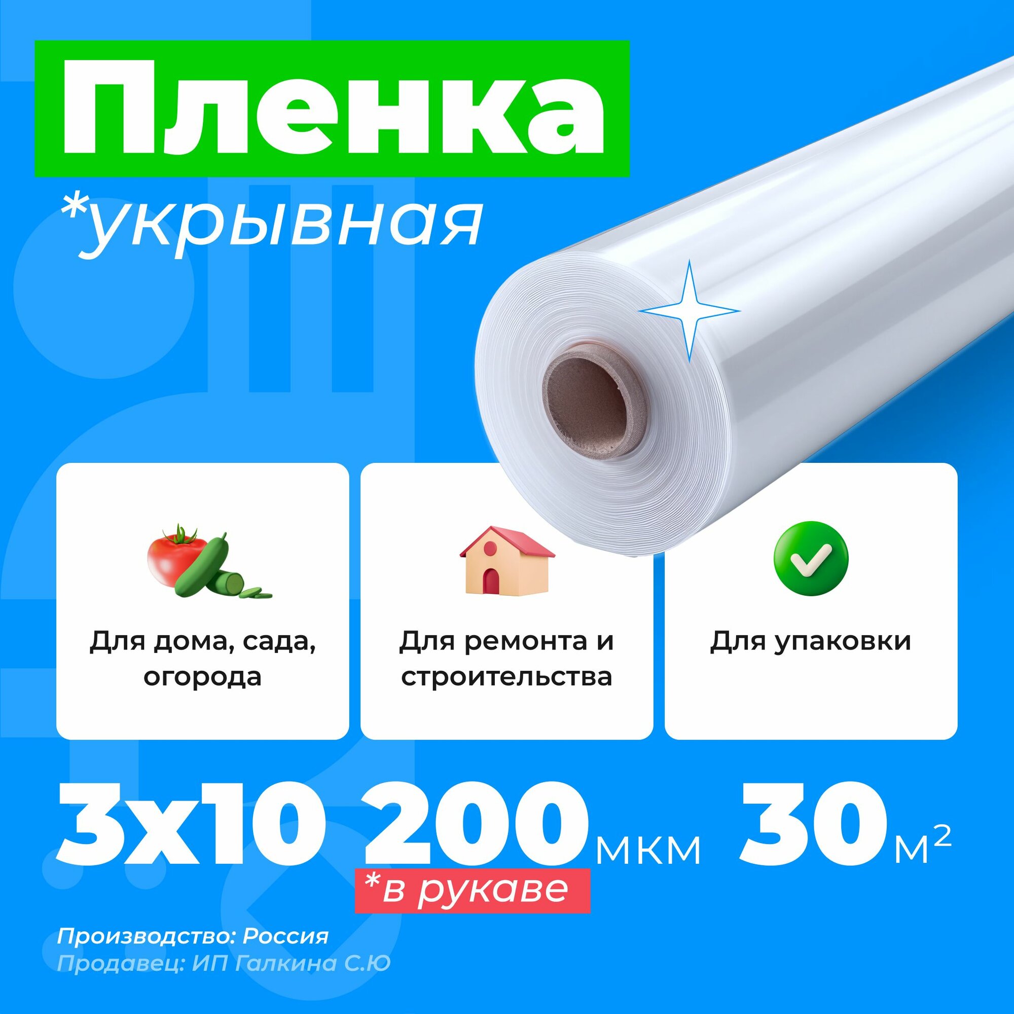 фото Пленка полиэтиленовая укрывная, 200мкм (в рукаве), размер 3 х 10м (30 м2). Высший сорт, ПДВ (полиэтилен высокого давления).