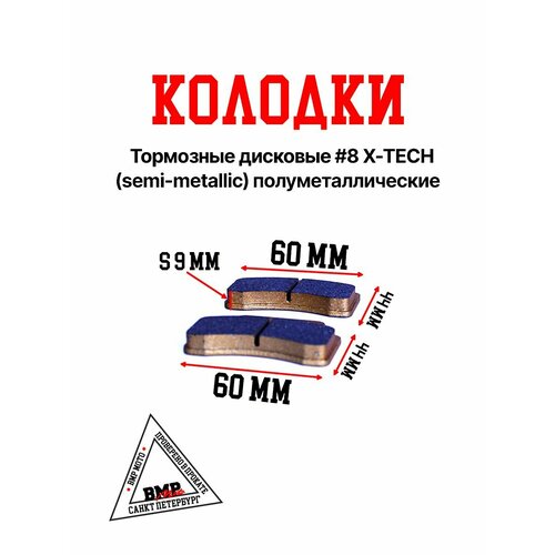 Колодки тормозные дисковые #8 X-TECH (semi-metallic) полуметаллические