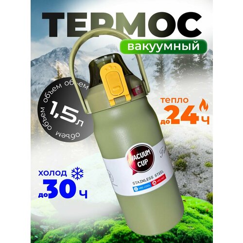 Термос для чая, кофе, еды с трубочкой 1.5 литра.