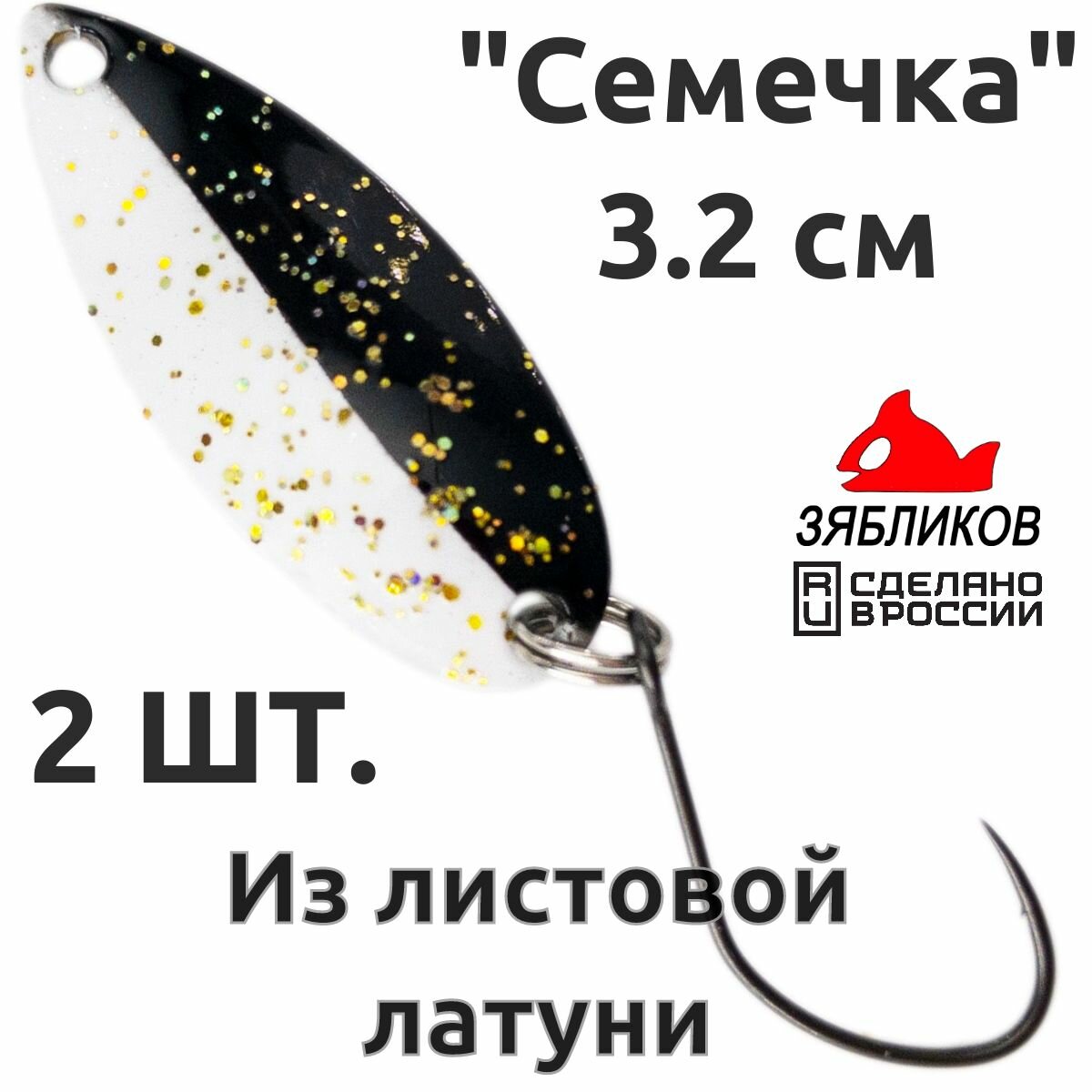 Блесна колебалка 2ШТ Зябликов "Семечка" 2.9см 3.2гр fluo микробородка fluo