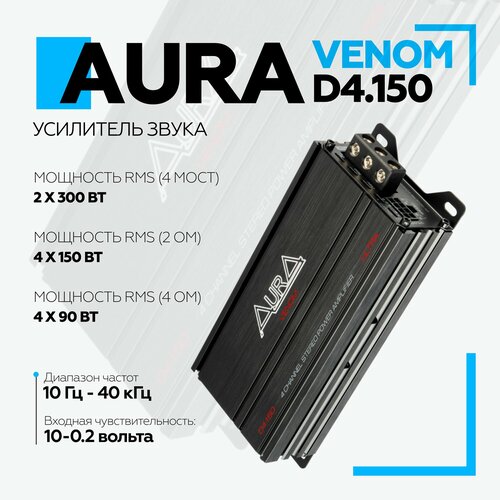 Автомобильный усилитель Aura VENOM-D4150 ULTRA Усилитель для авто Четырехканальный 14610₽