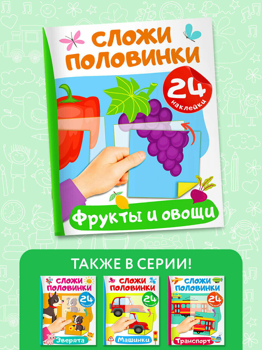 Фрукты и овощи. 24 наклейки (Дмитриева Валентина Геннадьевна) - фото №4