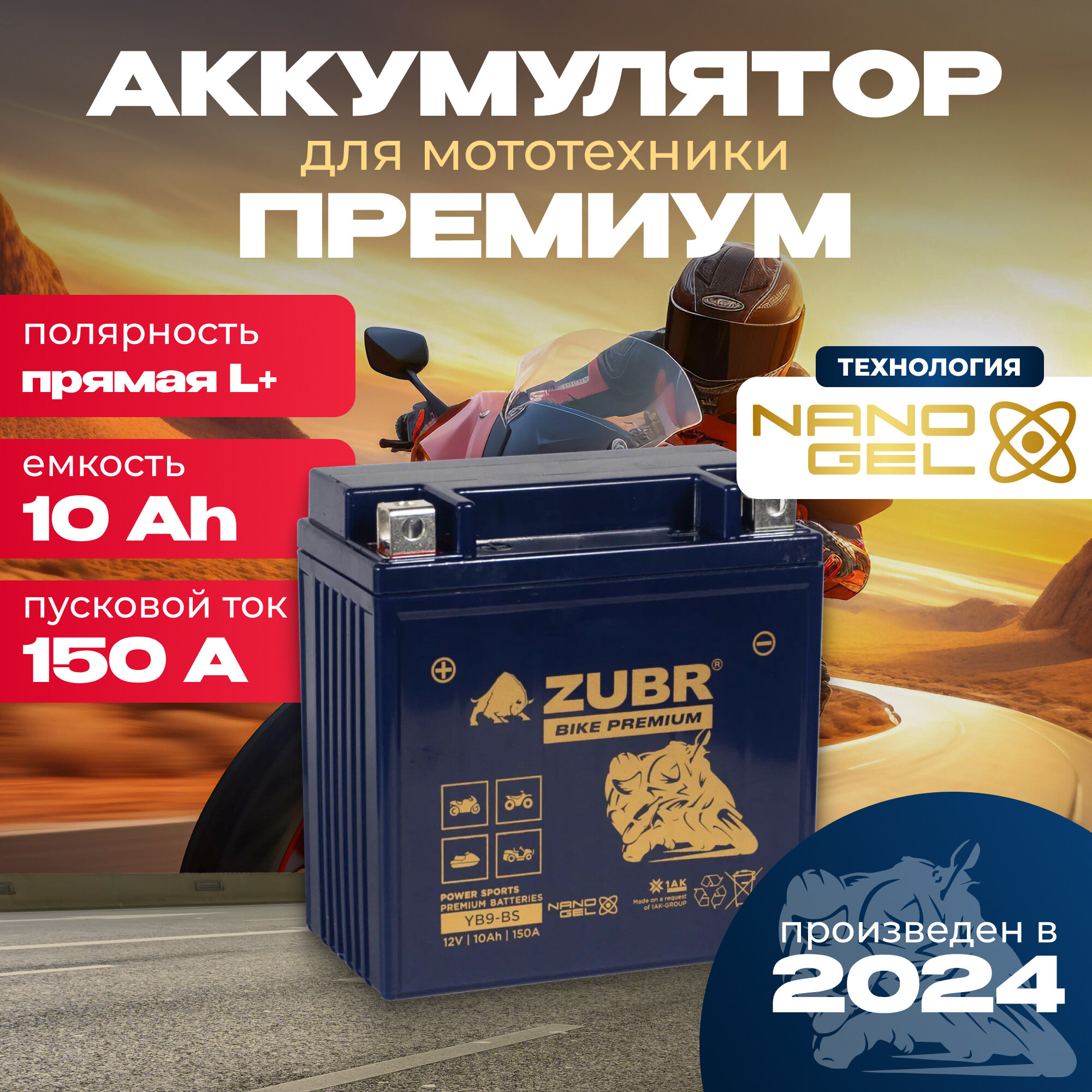 Аккумулятор для мотоцикла 12v ZUBR BIKE PREMIUM YB9-BS прямая полярность 10 Ah 150 A гелевый акб на скутер мопед квадроцикл 135х75х139 мм