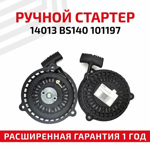 Ручной стартер 14013 BS140 101197