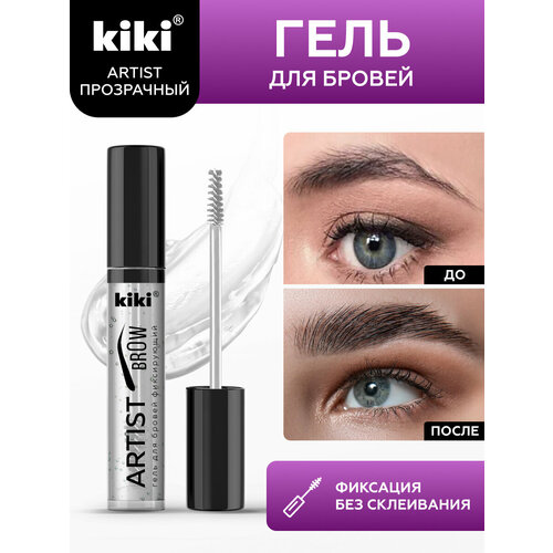 Гель для бровей фиксирующий KIKI ARTIST BROW 01 гель для бровей kiki прозрачный супер фиксирующий гель для бровей artist brow