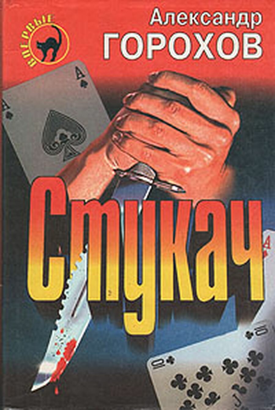 Стукач