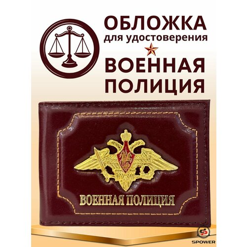 Обложка для удостоверения S POWER 219074701, коричневый weyal обложка на удостоверение из натуральной кожи с металлическим гербом полиция