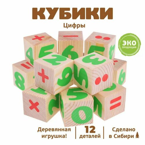 Деревянные кубики «Цифры» 12 элементов: 4 × 4 см,