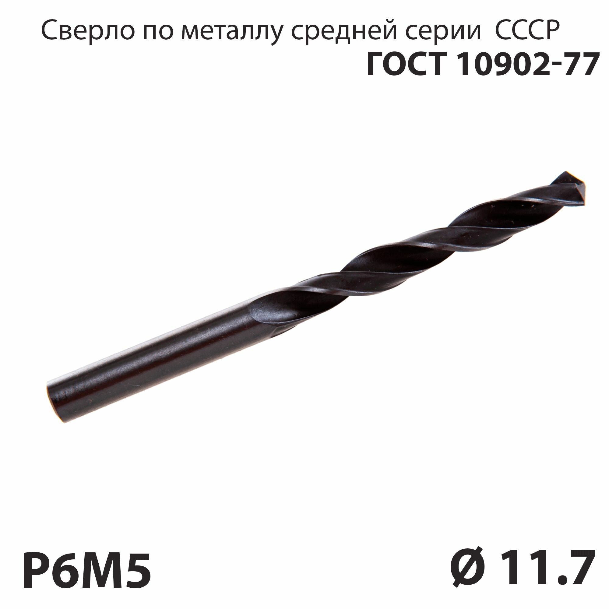 фото Сверло по металлу 11,7 мм средней серии P6М5 СССР ГОСТ 10902-77 (спиральное правое, ц/х)