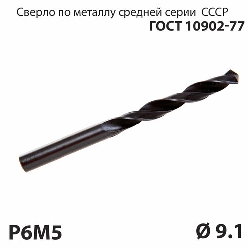 Сверло по металлу 9,1 мм средней серии P6М5 СССР ГОСТ 10902-77 (спиральное правое, ц/х)
