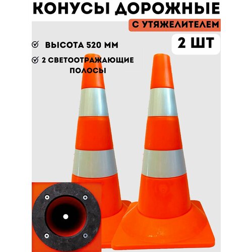 Конус дорожный сигнальный пластиковый мягкий оранжевый утяжеленный с 2 светоотражающими полосами (набор 2 шт - высота 520 мм)