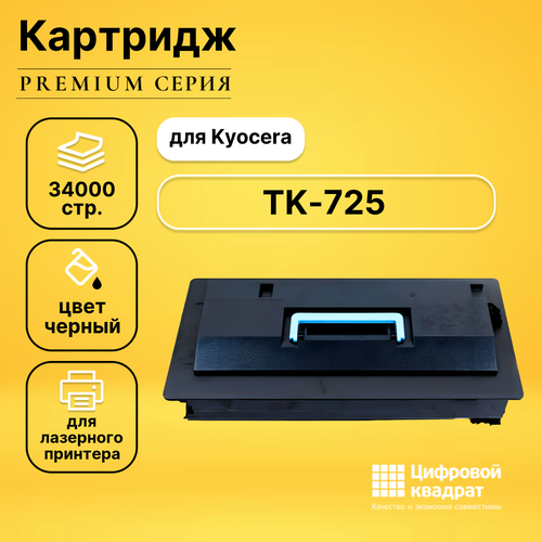 Картридж DS TK-725 Kyocera совместимый чип булат tk 725 для kyocera taskalfa 420i taskalfa 520i чёрный 34000 стр