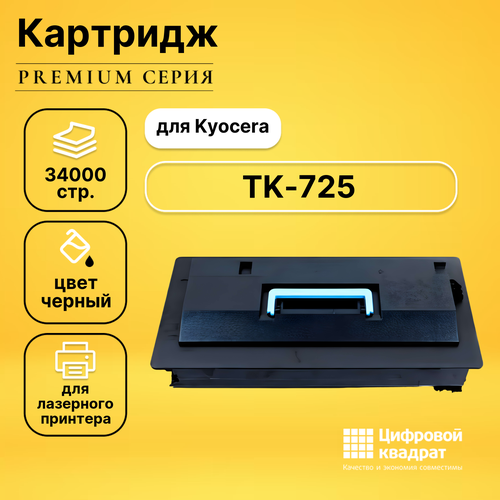 картридж ds 725 3484b002 Картридж DS TK-725 Kyocera совместимый