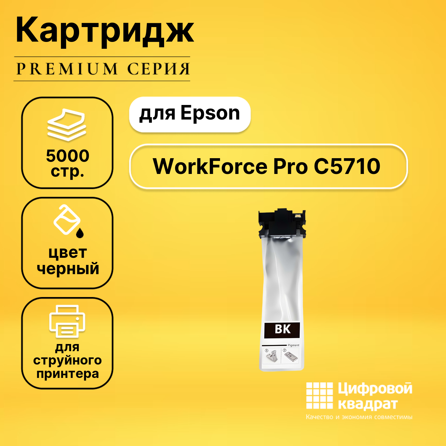 Картридж DS для Epson WorkForce Pro C5710 совместимый