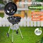 Гриль угольный BestPicnic Barbeque 47, 55х47.5х86 см