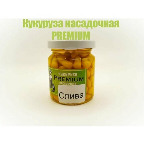 Кукуруза для рыбалки PREMIUM. Консервированная. Насадочная. Слива