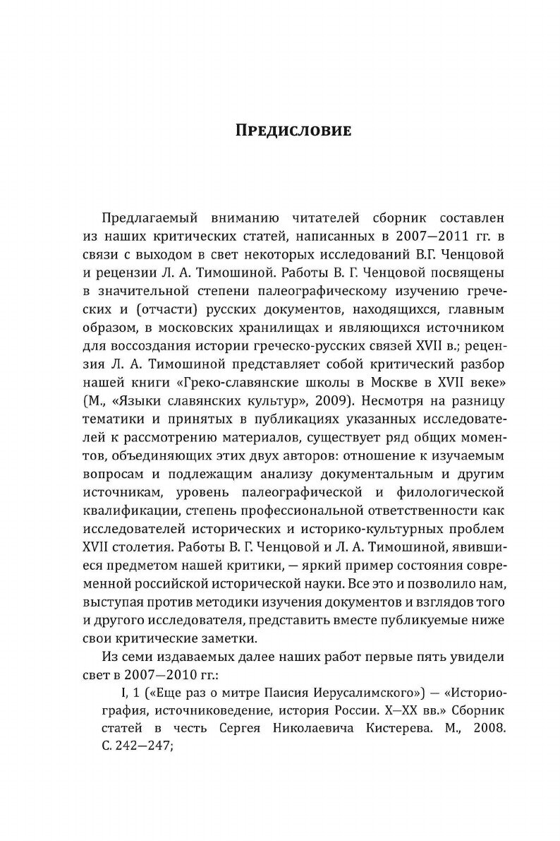 О современных методах исследования греческих и русских документов XVII века. Критические заметки - фото №8