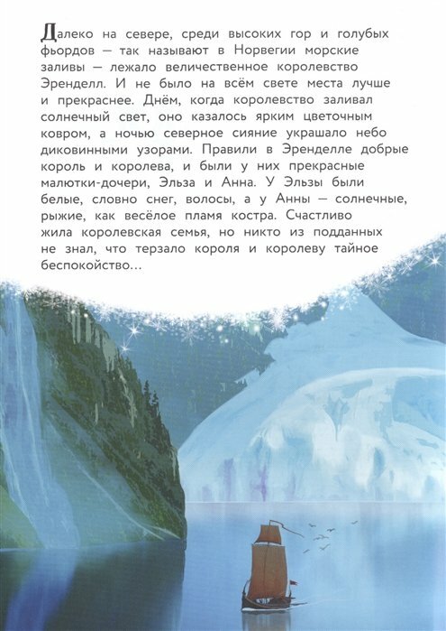 Холодное сердце. Снежное приключение. Книга для чтения с цветными картинками - фото №12