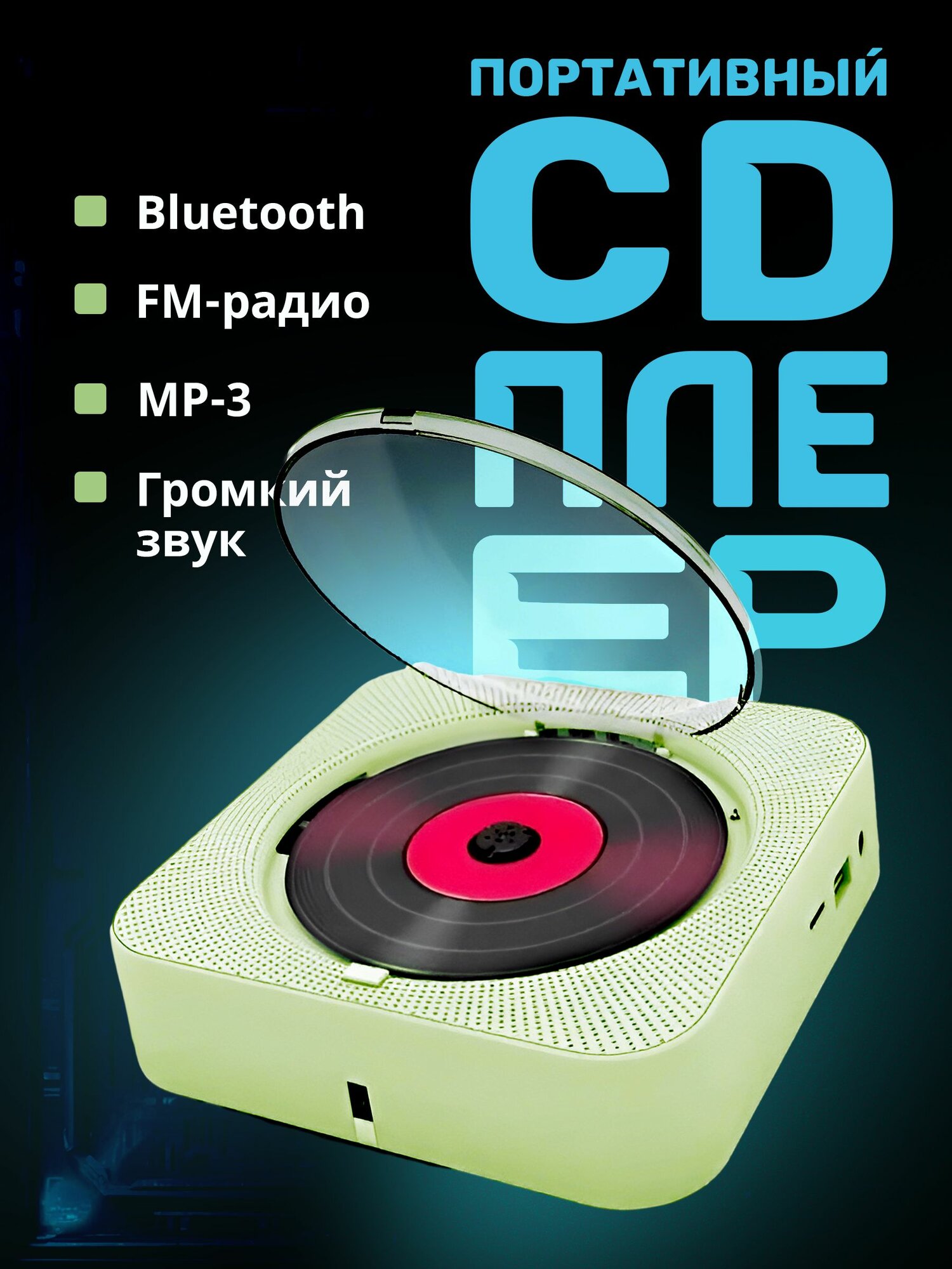 Музыкальный проигрыватель портативный CD плеер с пультом управления и функцией Bluetooth через JBL, Радио, CD, USB, MP3, AUX